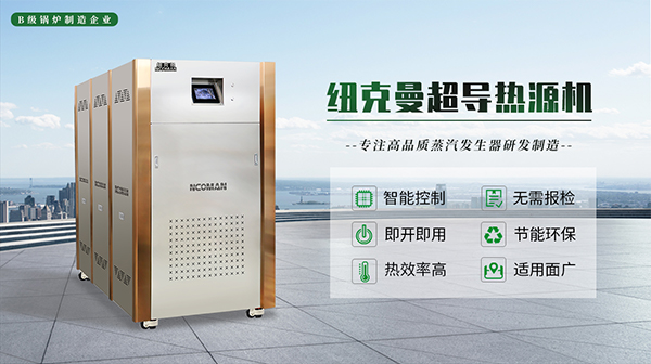 模塊蒸汽熱源機的優勢與特點!